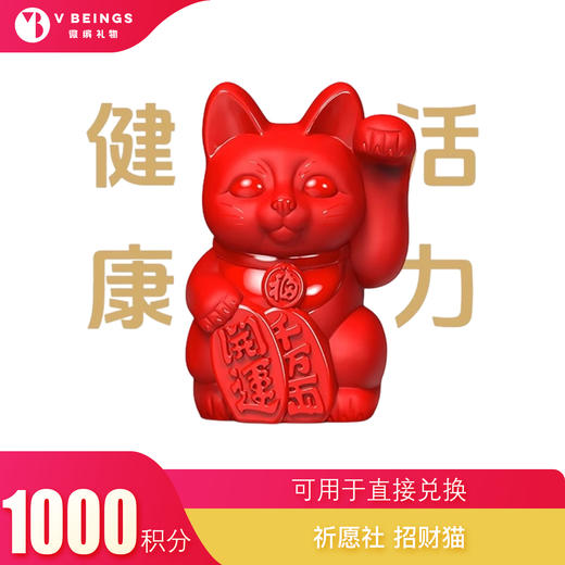 （勿拍）积分兑换 招财猫 直接兑换 商品图0