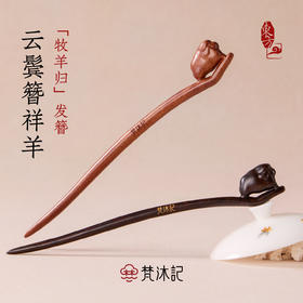 梵沐记牧羊归发簪