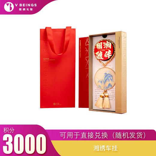 （勿拍）积分兑换 湘绣车挂 商品图0