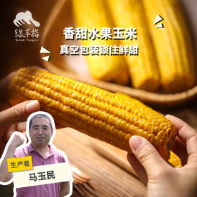 有机水果玉米（鲜食真空包装） | 合作生产* Eco-fruit corn | Coproduction