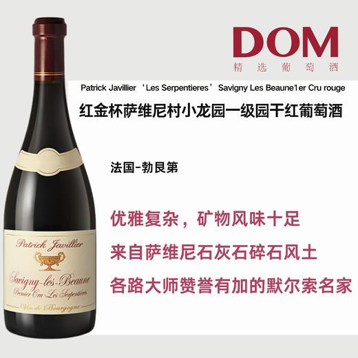 红金杯萨维尼村⼩龙园⼀级园⼲红葡萄酒 Patrick Javillier ‘Les Serpentieres’ Savigny Les Beaune 1er Cru rouge 商品图0