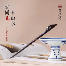 梵沐记见青山发簪