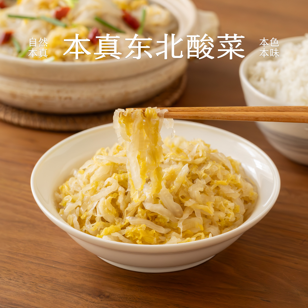 南食召 本真东北酸菜