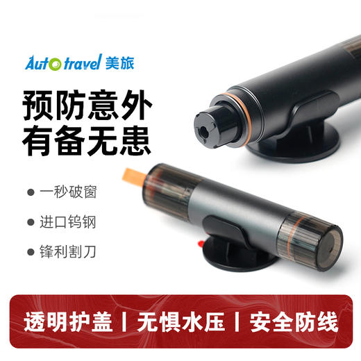 Auto Travel美旅 车载安全锤AT-1305 商品图0