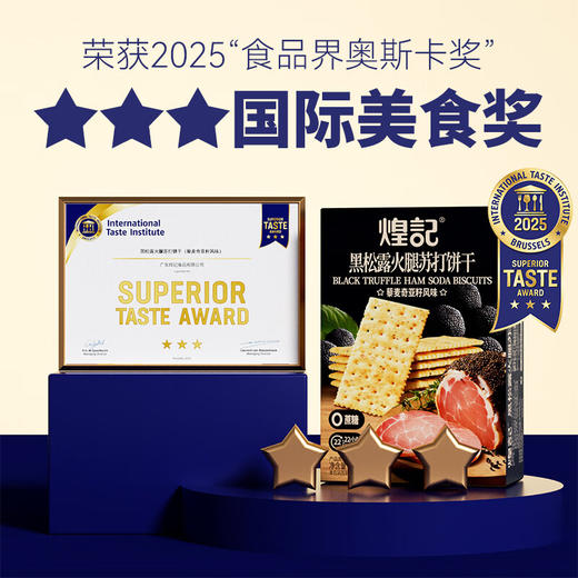 煌记黑松露火腿苏打饼干156g 商品图1