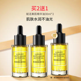 【焕新季】赋活美肌精华油30ml  买2送1