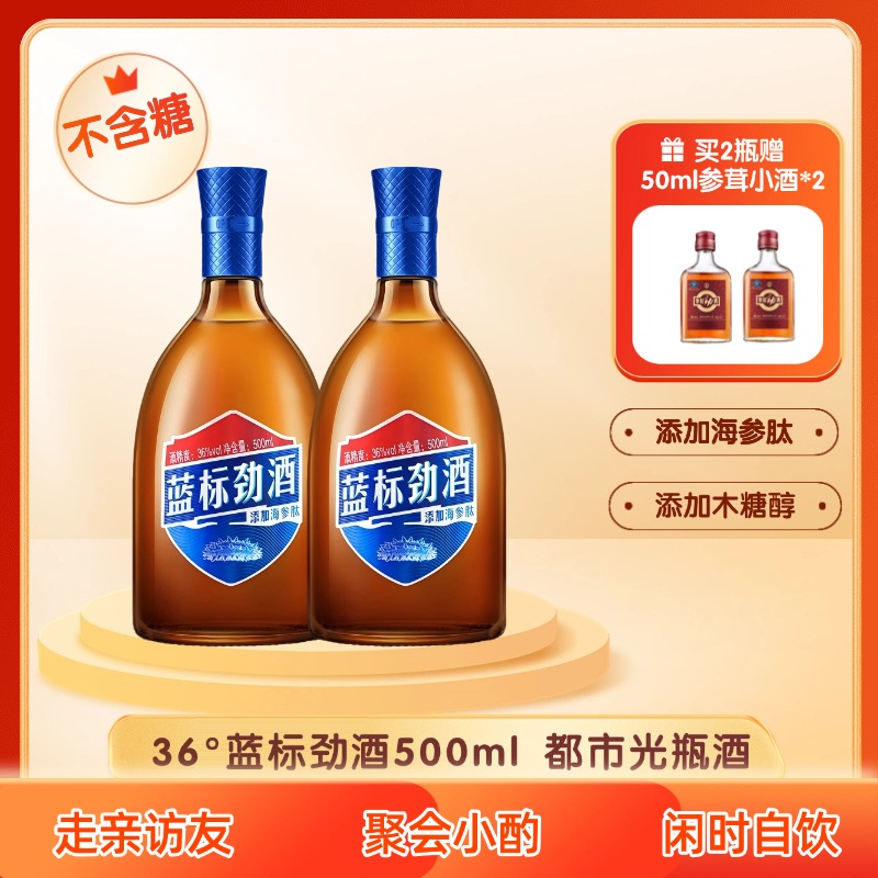 36°蓝标劲酒500ml 【海参肽/木糖醇】不含糖