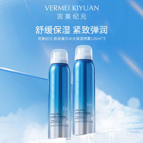 【焕新季】完美纪元胶原蛋白水光保湿喷雾120ml
