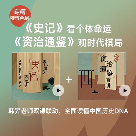 【合辑双12特惠】《韩昇-<资治通鉴>百讲》+《韩昇-<史记>百讲》 商品图0