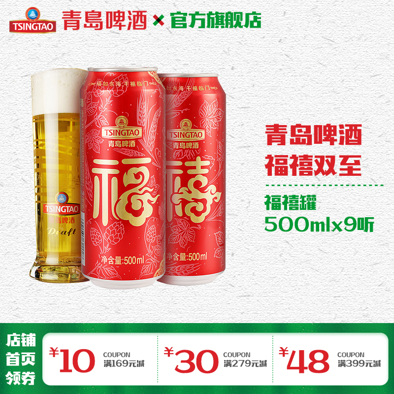 青岛啤酒福禧罐500ml*9罐/箱