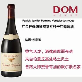 红金杯佩侬维杰莱丝村⼲红葡萄酒  Patrick Javillier Pernand Vergelesses rouge