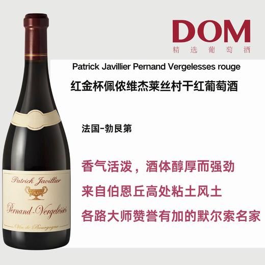 红金杯佩侬维杰莱丝村⼲红葡萄酒  Patrick Javillier Pernand Vergelesses rouge 商品图0
