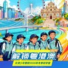 天津少年警校2026年“粤港澳湾区行”冬季研学营（8天7晚） 商品缩略图0