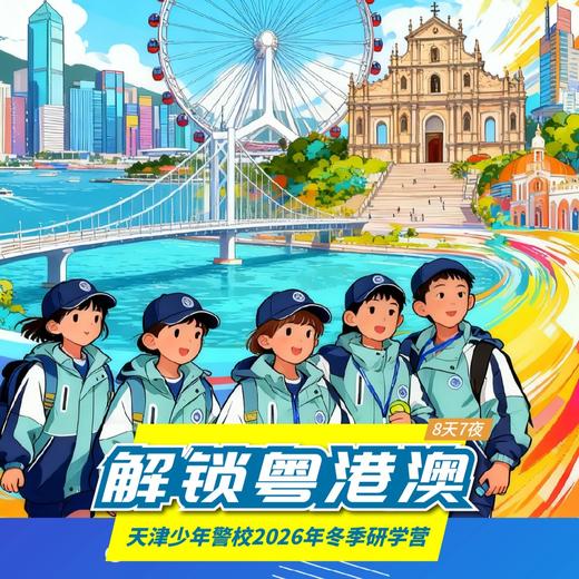天津少年警校2026年“粤港澳湾区行”冬季研学营（8天7晚） 商品图0