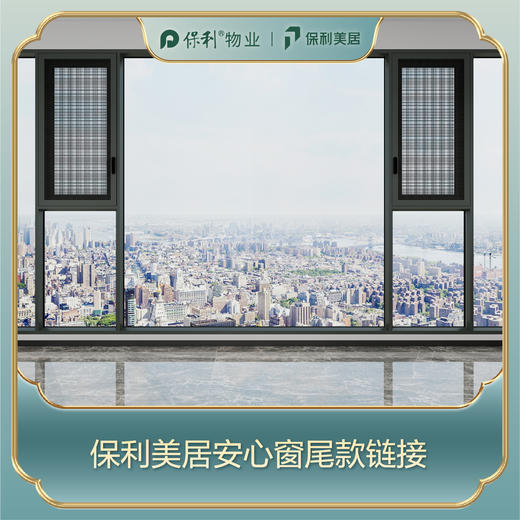 【保利美居】安心窗_尾款一元链接_通用_FC006【佛山】 商品图0