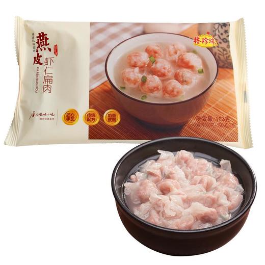 林珍珠燕皮虾仁扁肉 103g/袋 商品图1