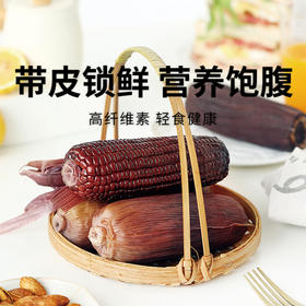 【黑珍珠糯玉米】天然黑色谷物 高纤维促消化 香甜软糯 满满花青素 220g*5根/袋*2袋（2.10-2.25停发）