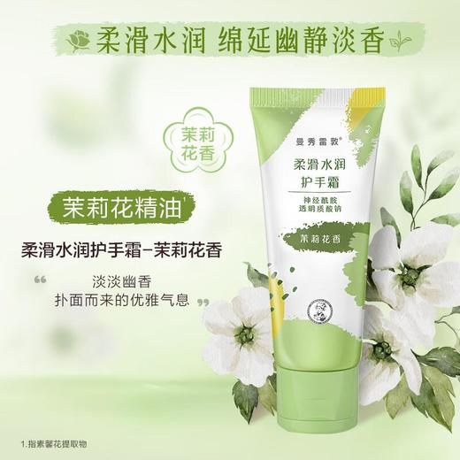 曼秀雷敦柔滑水润护手霜茉莉花香 50g 商品图3