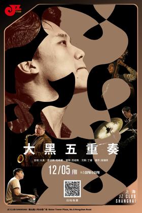 【上海 12.5  晚7点】Chasing Fragments追逐碎片-大黑五重奏