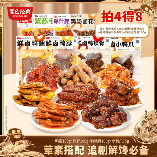 【送19.6元鲜食4包  鸭货超值组合】鲜卤鸭翅+鸭脖+鸭爪+鸭锁骨  鲜卤入味荤素搭配  刷剧下酒必备 商品图0