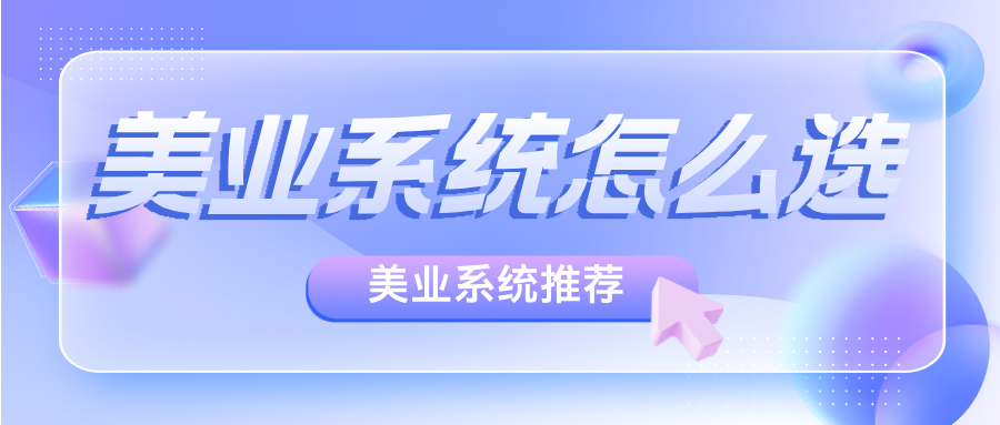 美业系统软件怎么选？如何找出最适合方案？