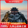 【祈福2026】九华山迎新之旅 商品缩略图1
