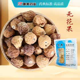 无花果 岭南中药饮片 独立小包装