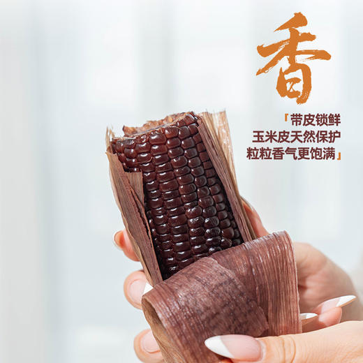 【黑珍珠糯玉米】天然黑色谷物 高纤维促消化 香甜软糯 满满花青素 220g*5根/袋*2袋（2.10-2.25停发） 商品图1