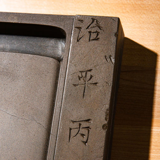 宋代“治平年号”残碑制砚 商品图4