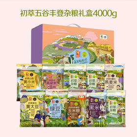 中粮初萃五谷丰登杂粮礼盒4000g（10袋）