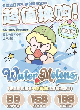 Watermelens：（半年抛）99一副 158任选两幅
