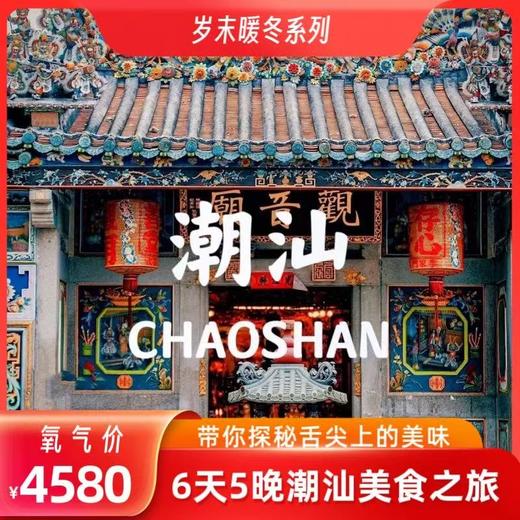 【1月12日/20日出发】潮汕美食6日游 商品图0