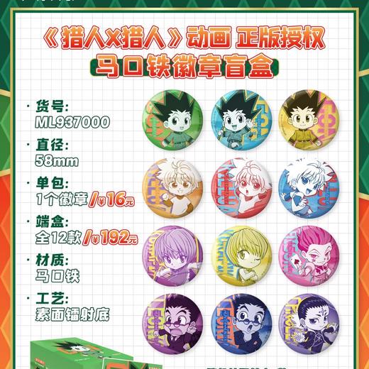 全职猎人 马口铁徽章 吧唧 12包/盒 国谷 商品图0