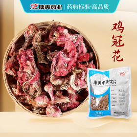 鸡冠花 康美中药饮片 独立小包装
