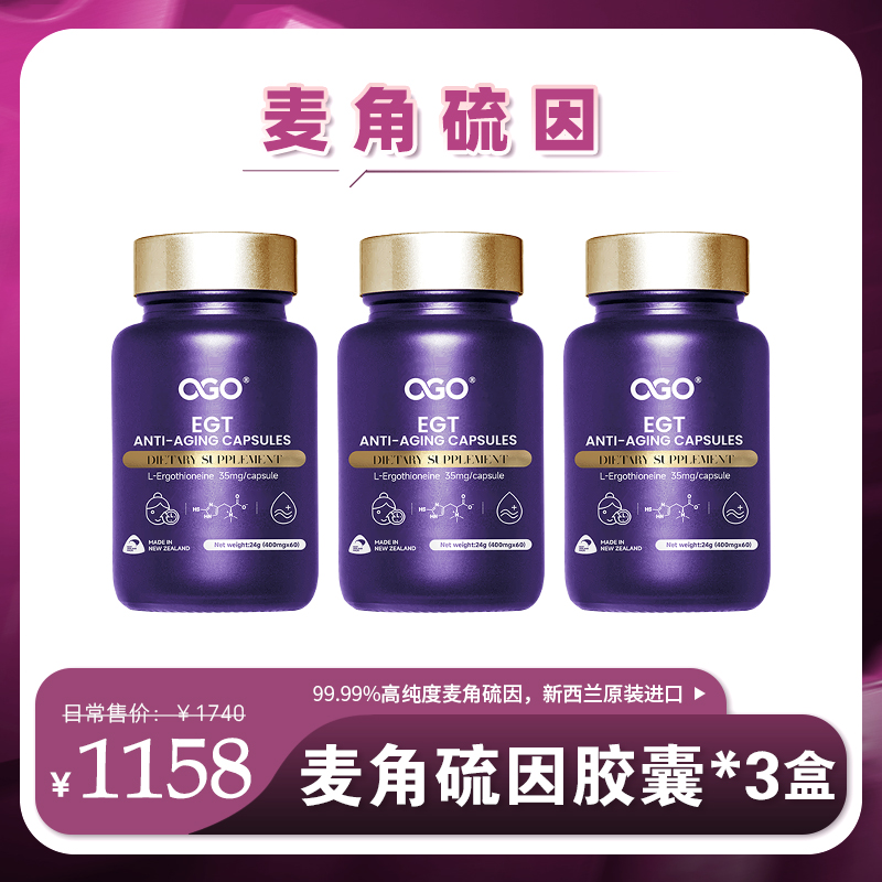 OGO麦角硫因PQQ辅酶Q10姜黄素AKG胶囊60粒*3瓶【D类】