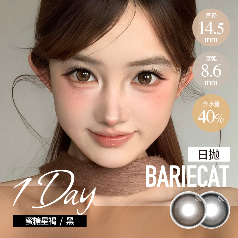 Bariecat 日抛 蜜糖星褐/蜜糖星黑（褐棕黑 14.5最高1000度）