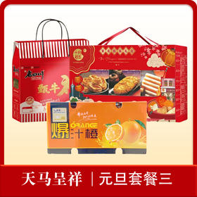 【天马呈祥】2026年元旦福利物资套餐三