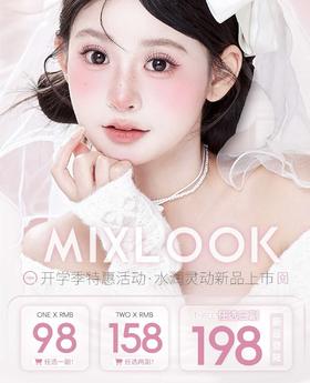 Mixlook：（年抛&半年抛）98一副 158两幅 198三幅 #普女也能轻松变身网感美女