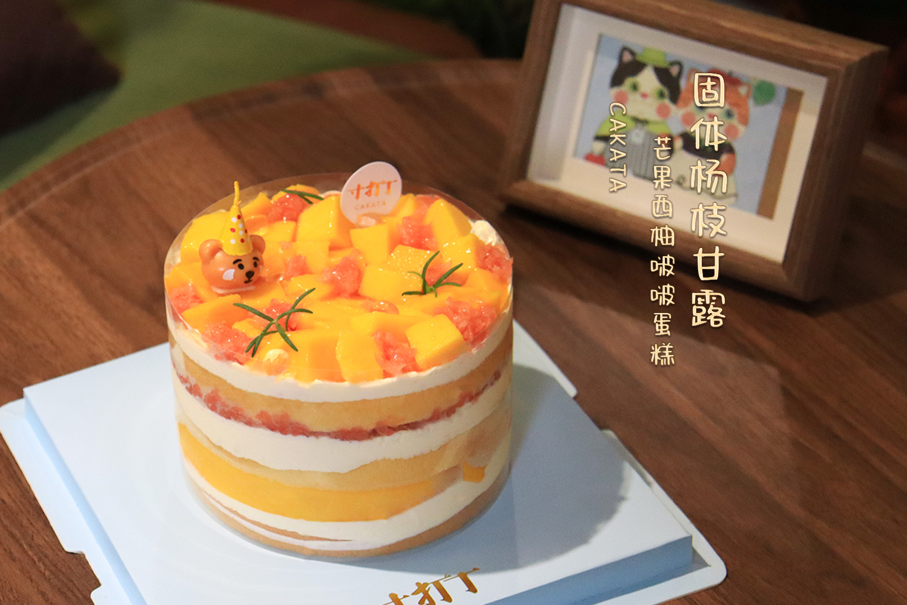 固体杨枝甘露·芒果西柚啵啵蛋糕（可备注少糖）