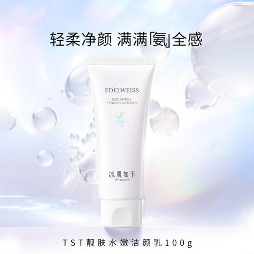 【新春】TST靓肤水嫩(洁颜乳100g＋保湿水120ml＋面霜50g） 送洁面乳10g*5 商品图1