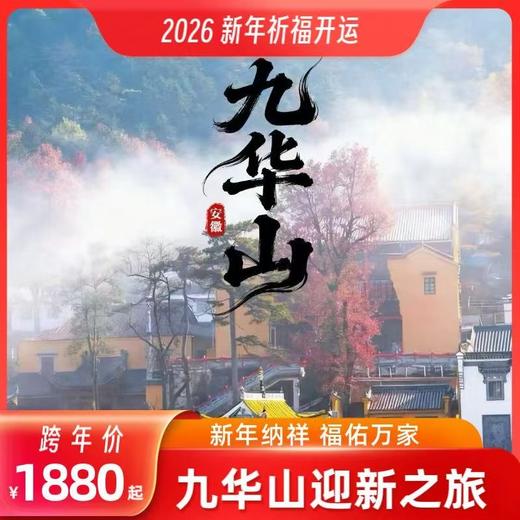 【祈福2026】九华山迎新之旅 商品图0