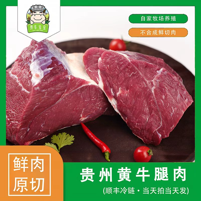 【乡村振兴】贵州省盘州市 贵牛宝宝贵州黄牛牛腿肉