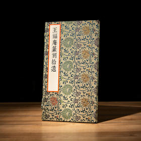 王福庵原印钤拓印谱《王福庵篆刻拾遗》