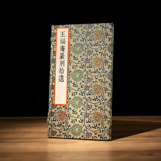 王福庵原印钤拓印谱《王福庵篆刻拾遗》 商品图0