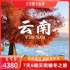 【1月5日出发】云南暖冬7日游！解锁大理腾冲高黎贡 商品缩略图0