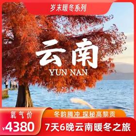 【1月5日出发】云南暖冬7日游！解锁大理腾冲高黎贡