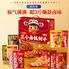 【抓财手大礼盒】王小卤抓财手辣味零食礼盒1553g共10款！巨量满足，朋友聚会/公司下午茶人气王！
