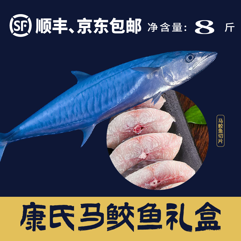 康氏马鲛鱼礼盒（净重8斤）