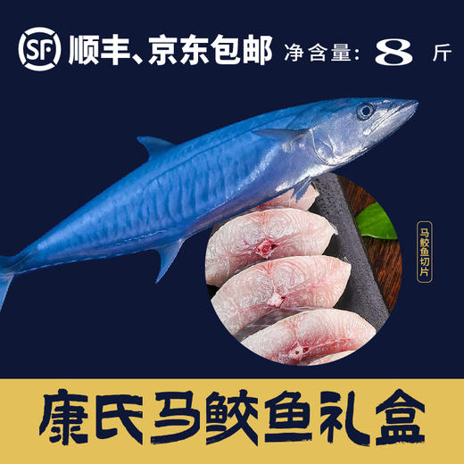 康氏马鲛鱼礼盒（净重8斤） 商品图0