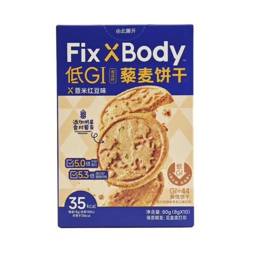 FixXbody藜麦饼干薏米红豆味 80g/盒 商品图0
